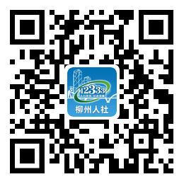 柳州市附近人力资源部最新招聘,柳州市人力资源招工
