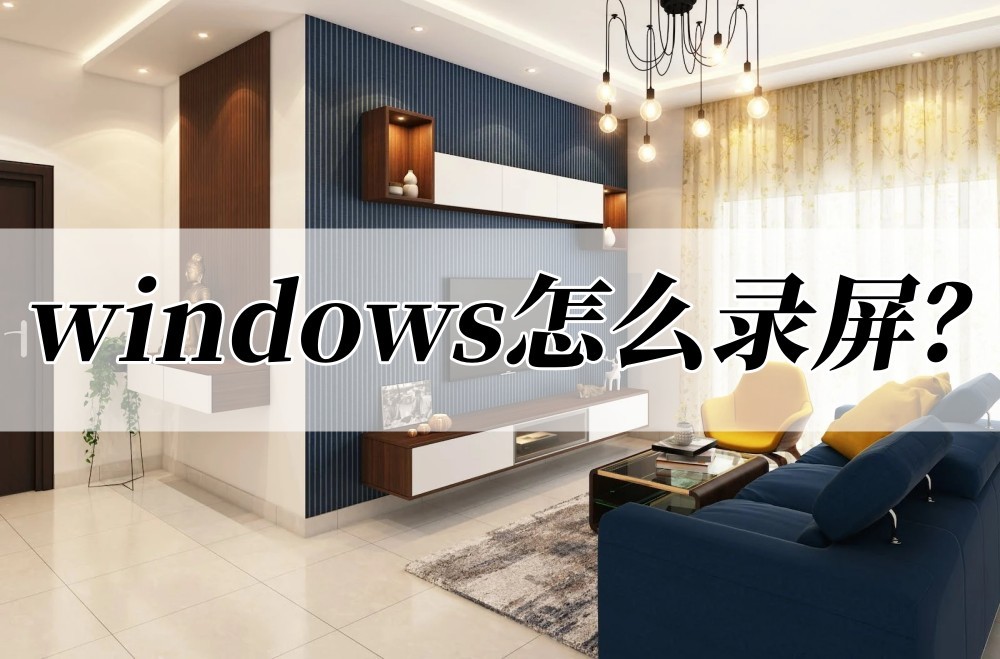 Windows如何录屏,windows正确录屏的5个方法