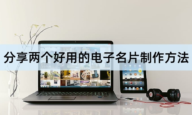 哪里可以制作电子名片,制作电子名片教程