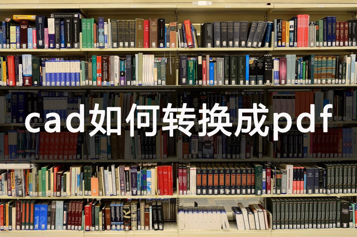 中望cad如何批量转换成pdf,cad怎么转换成pdf格式教大家一招