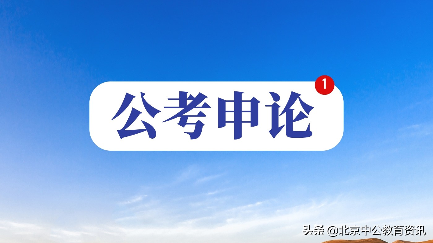 2020省考备考申论的3个必备技巧,2020省考申论热点话题的思路