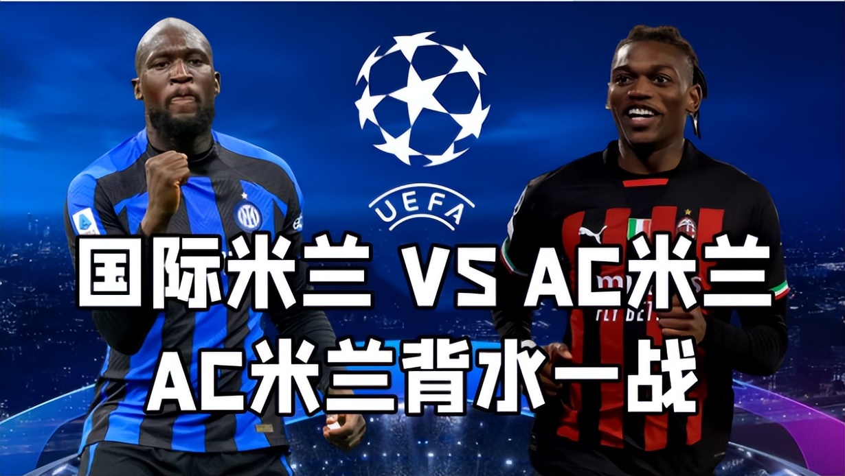 欧冠杯国际米兰对ac米兰比分预测,欧冠国际米兰vsac米兰预测