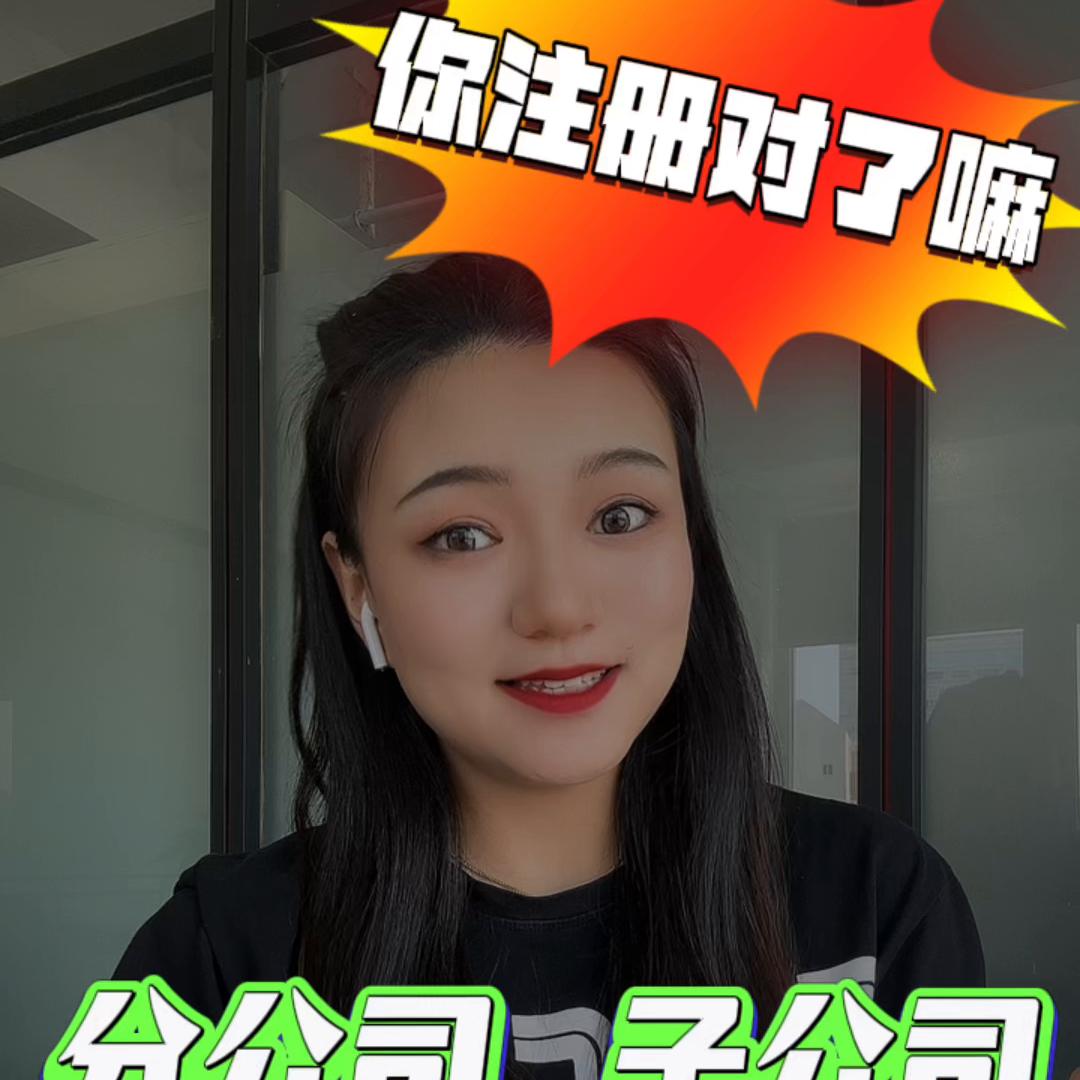 注册公司和分公司麻烦吗,注册子公司还是分公司