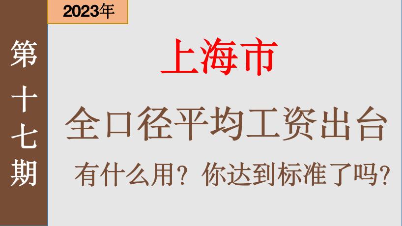 2022年上海市社保缴费基数及比例,上海市社保全口径缴费基数和比例