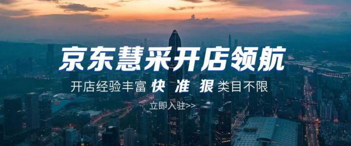 京东慧采入驻条件费用多少 (京东慧采和京东自营有什么区别)