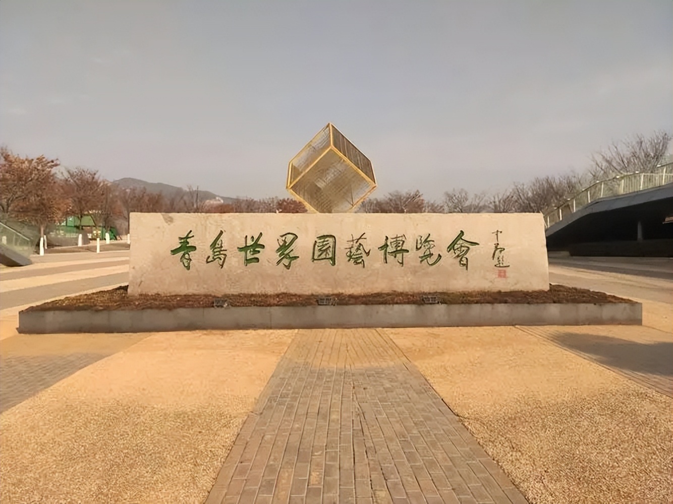 第十届国际园林博览会邮票多少钱,2019年北京世界园艺博览会邮票