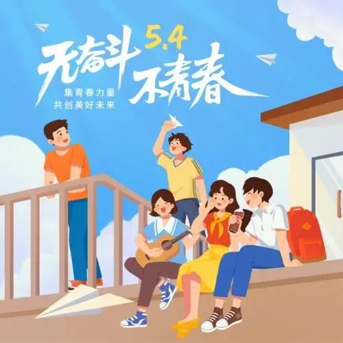 五四青年节是年轻人的节日,五四青年人节日快乐