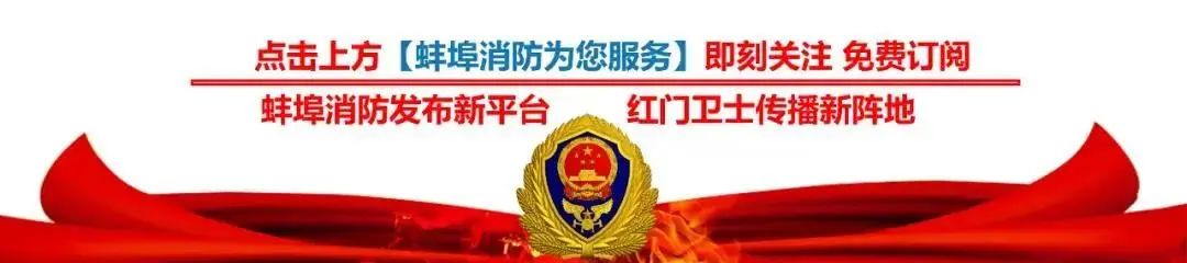 蚌埠市消防应急宣教,蚌埠市消防救援