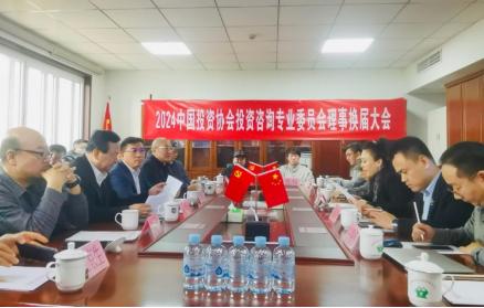 中国投资协会投资咨询专业委员会顺利完成2024年换届选举工作