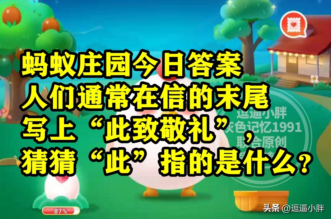 蚂蚁庄园此致敬礼的此是什么意思,蚂蚁庄园古人对书信的雅称是什么