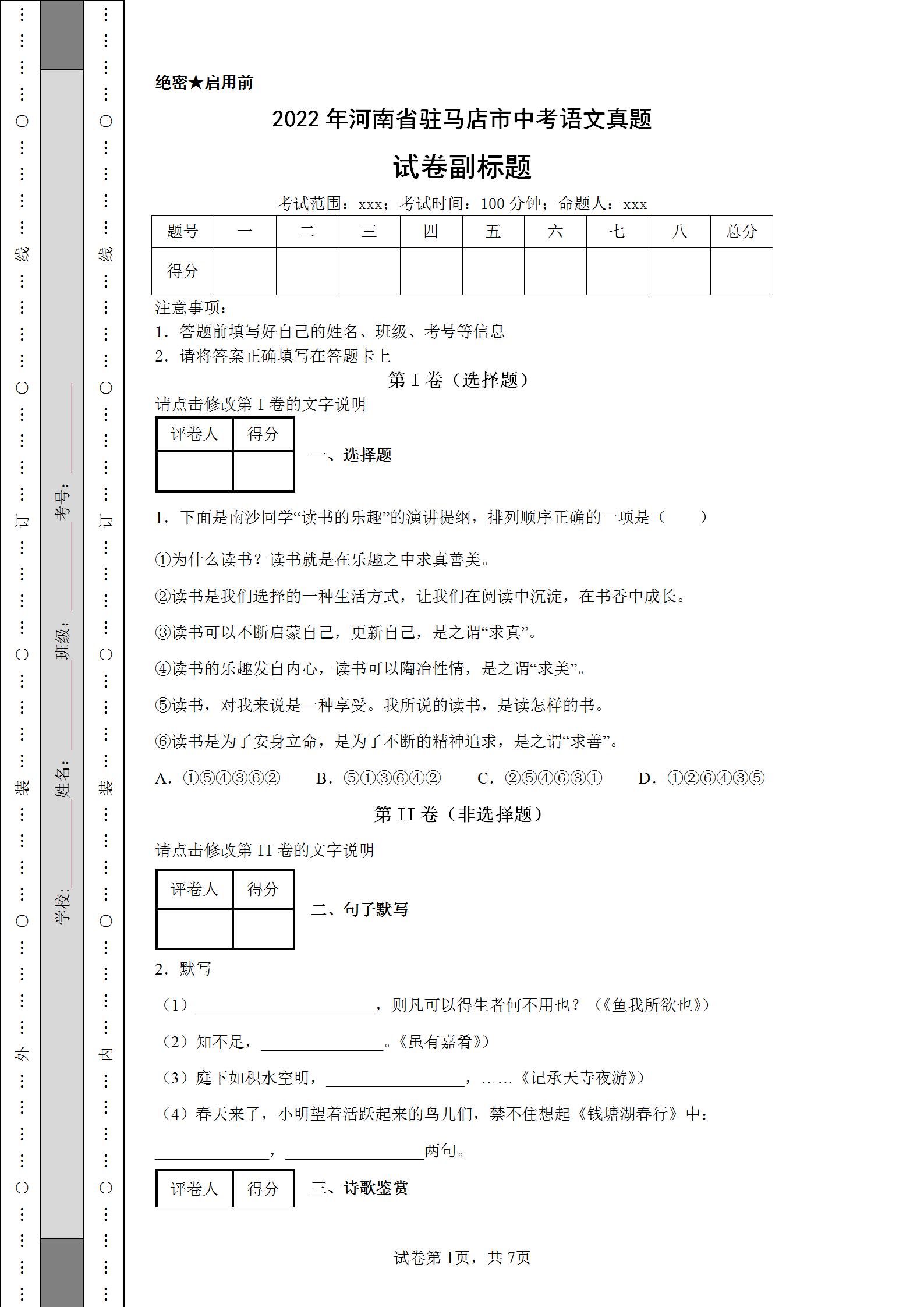2022年河南驻马店中考模拟考试题,2022年驻马店中考二摸语文