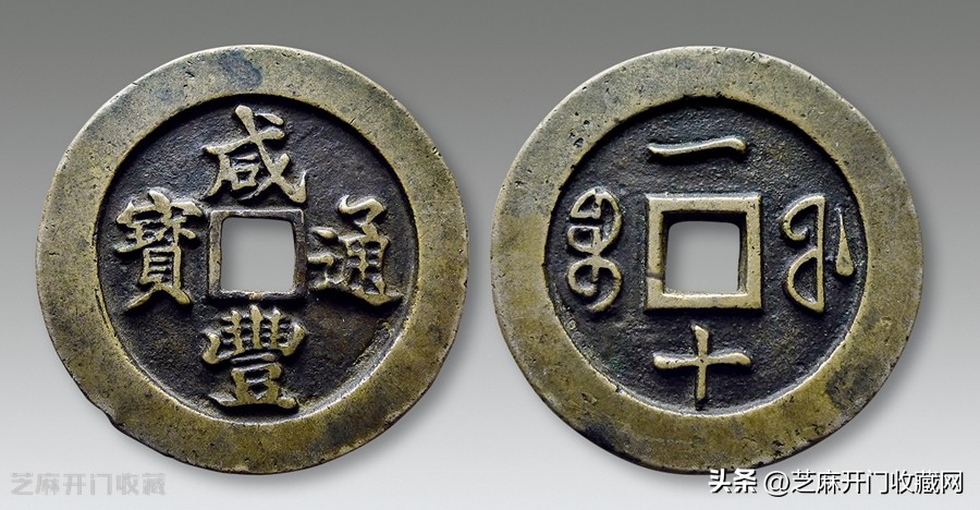 咸丰通宝宝巩局小平价值,咸丰通宝小平哪局有收藏价值