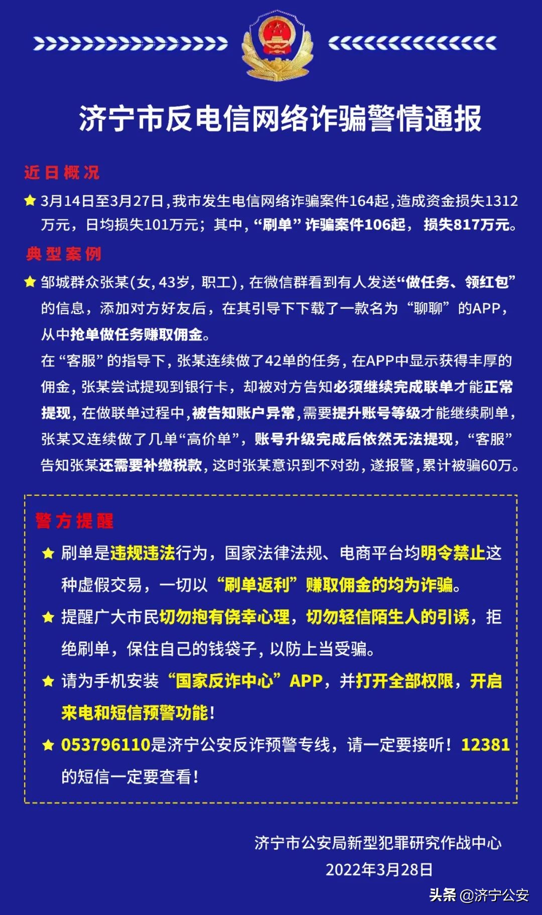 警情提示别被刷单类诈骗套路,警情通报警惕刷单诈骗
