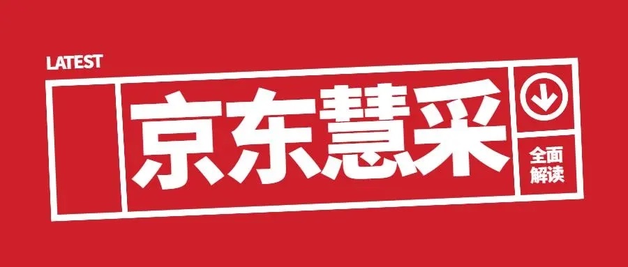 京东慧采是干嘛用的,京东慧采平台的费用标准