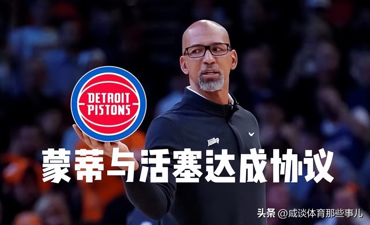 曝蒙蒂将担任活塞主帅,蒙蒂签约活塞各方看法