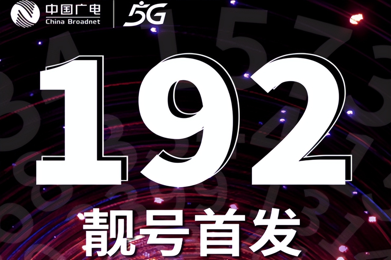 三大运营商全国靓号,广电192号段靓号预约测试页面曝光