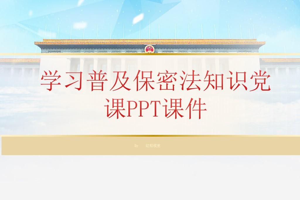 党课保密知识培训ppt,党员保密知识学习