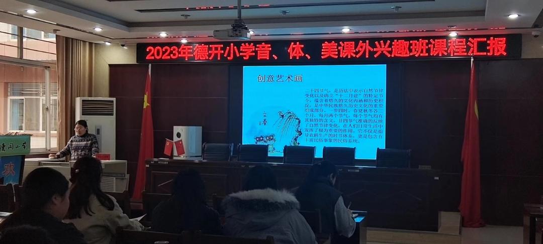 缤纷社团添活力，幸福童年绽光彩——德开小学音、体、美课外兴趣班课程汇报