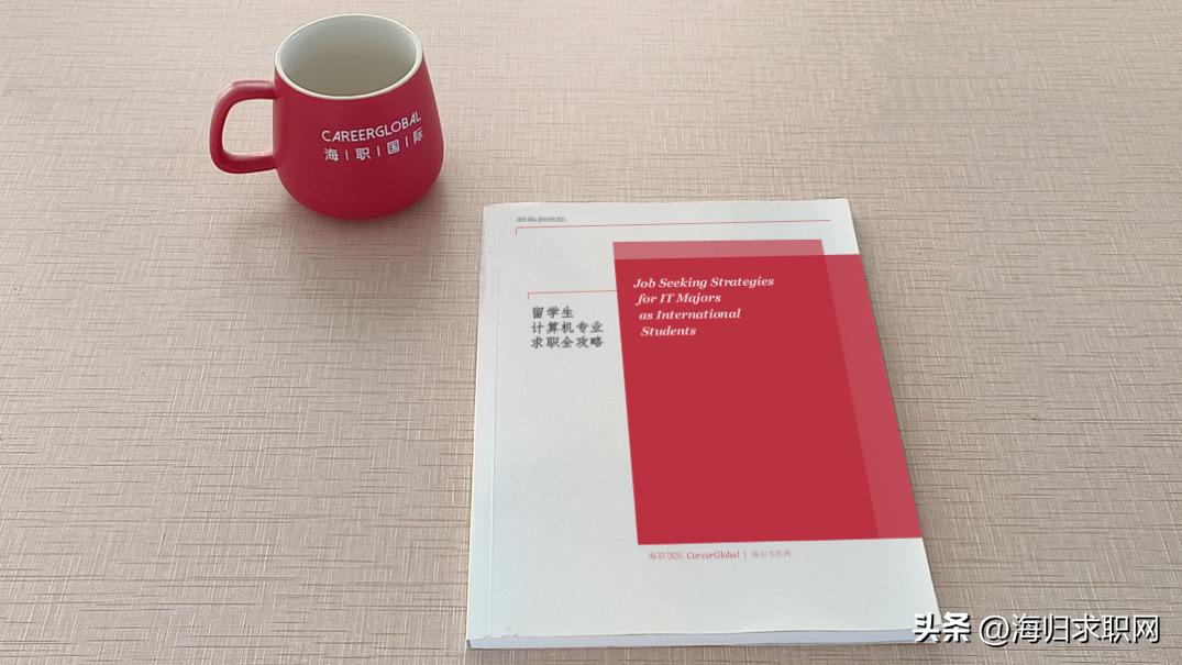 免费领取《留学生计算机专业求职全攻略》及讲解视频，IT专业留学