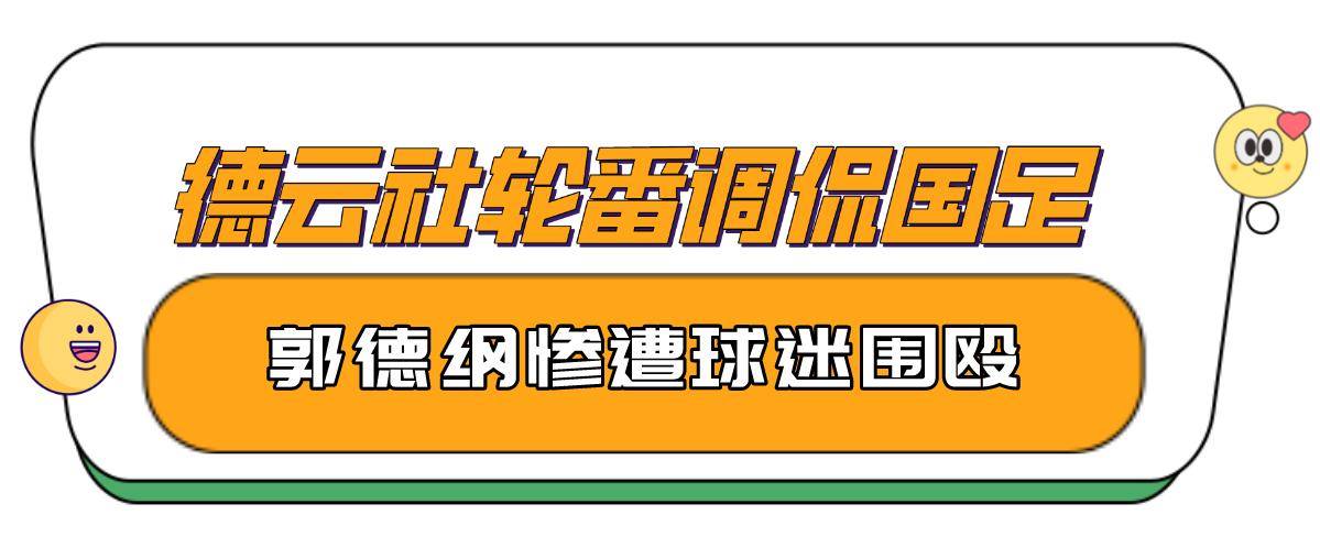 球迷骂国足退钱搞笑视频完整版,国足0-1卡塔尔韦世豪采访主力