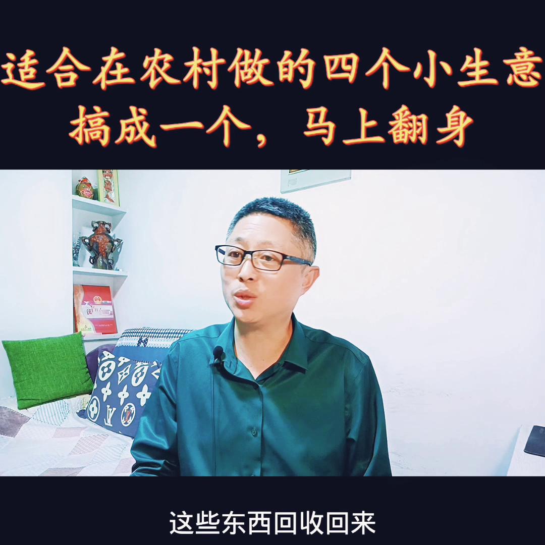 可以在农村做的小生意,4个适合农村开店的小生意