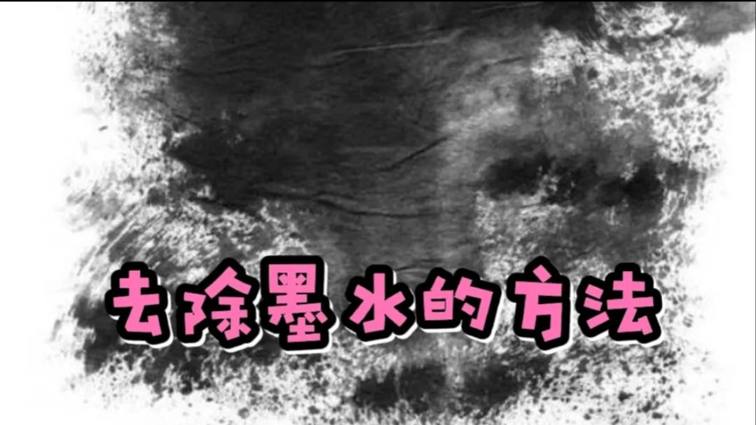 怎样洗墨水渍留下的衣服,真丝衣服墨水渍怎么洗