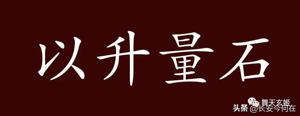 度量衡的成语典故,度量衡成语的由来