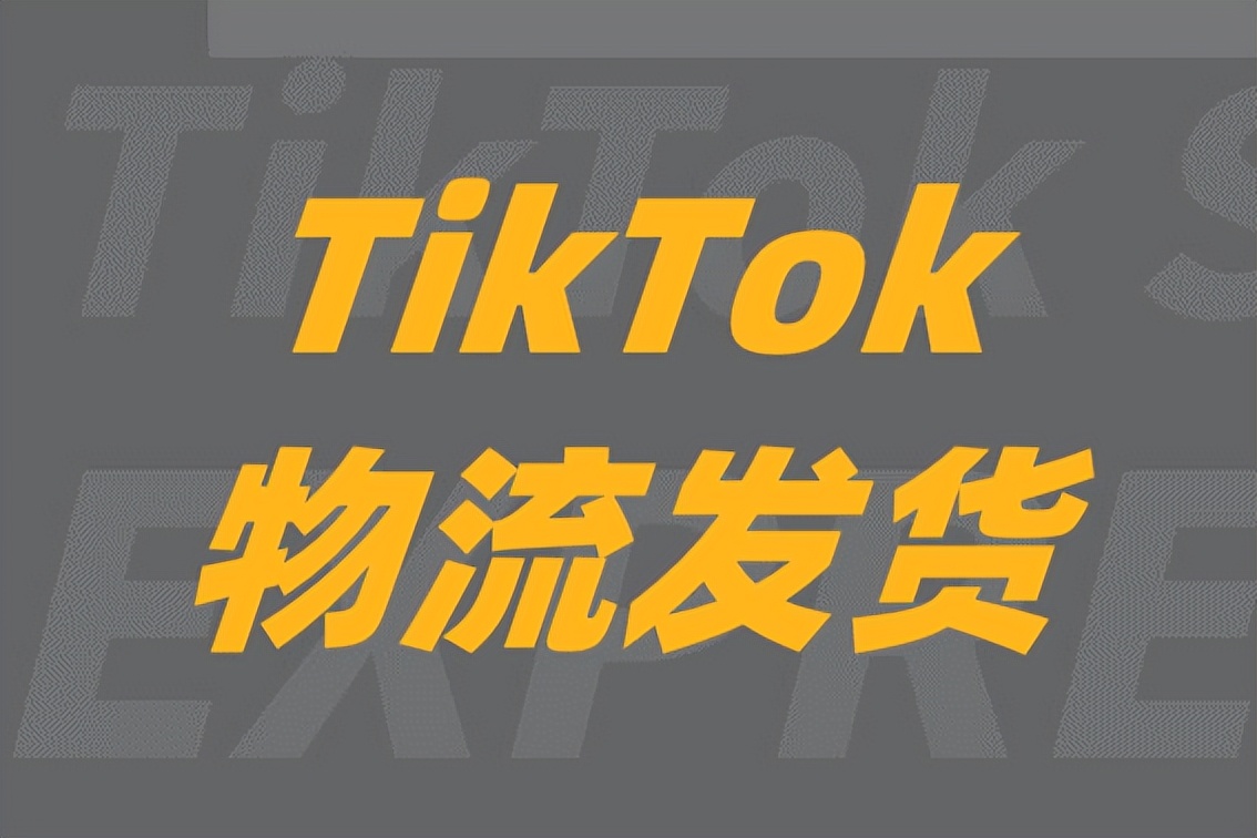 tiktok跨境电商发货是什么物流,东南亚tiktok跨境店怎么发货