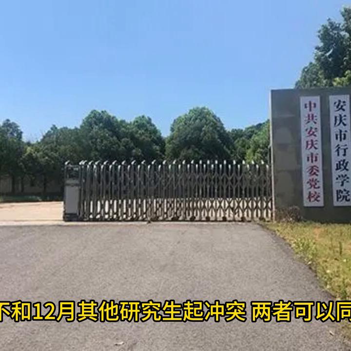 公务员读党校研究生有必要吗,为啥有些学校可以考在职研究生