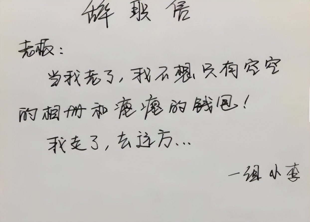 00后低情商辞职信走红老板看后,00后的霸气辞职信