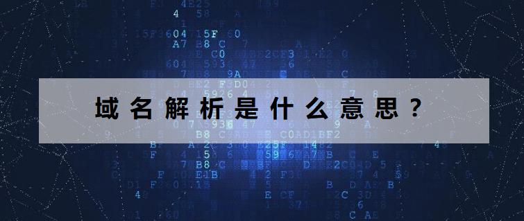 域名解析全国生效时间,域名解析在域名商哪里呢