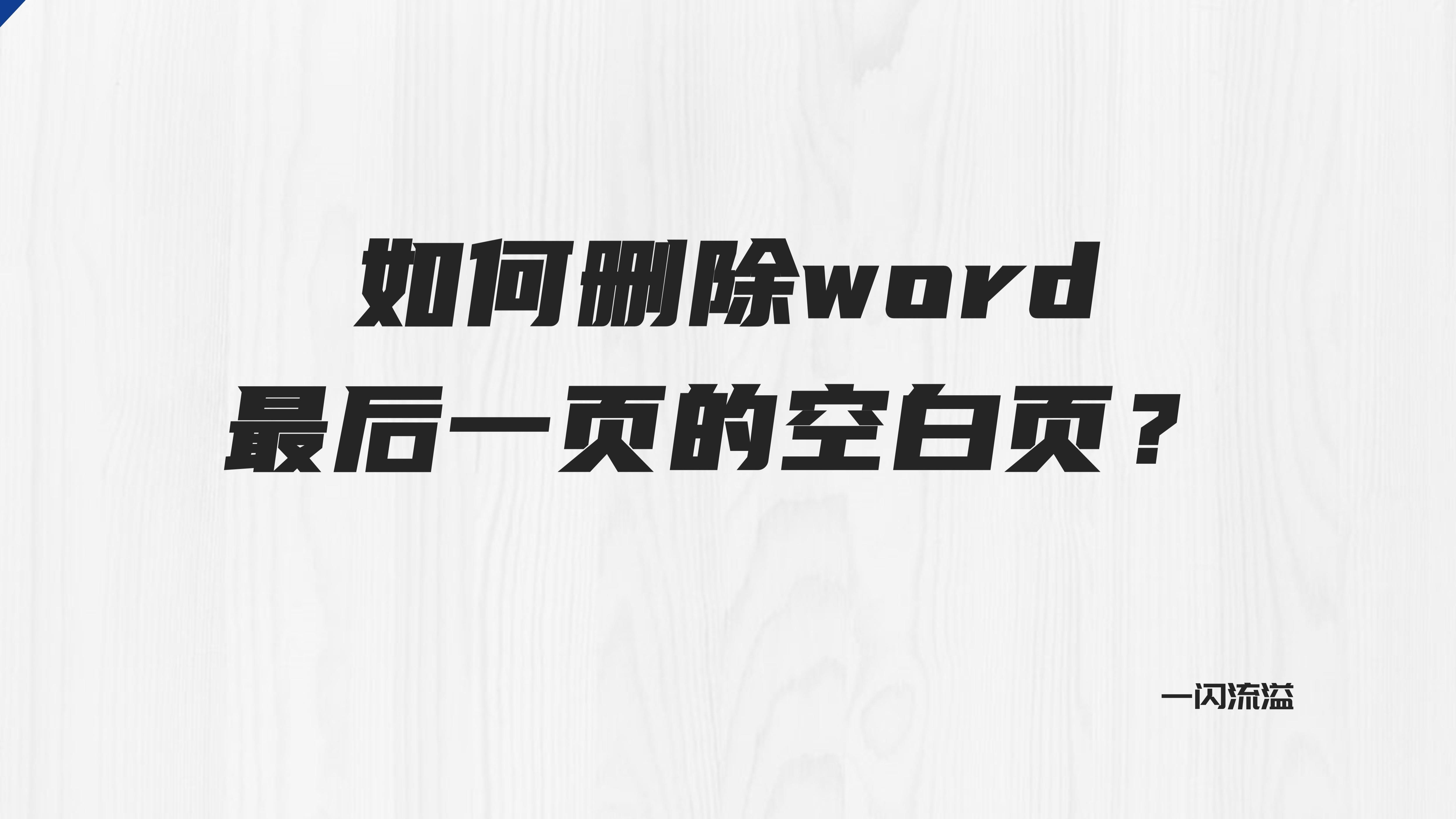 怎样删除word最后一页的空白页,怎么删除word中最后一页的空白页