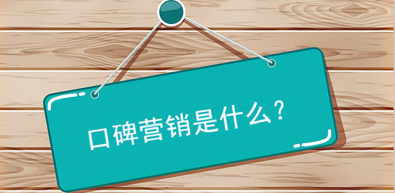 口碑营销的两大技巧,口碑营销的技巧与方法