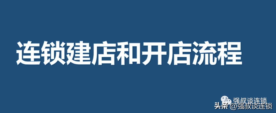 连锁店的操作方法,连锁开店流程详解