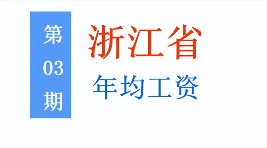 2022浙江居民平均收入,浙江人均收入工资2021