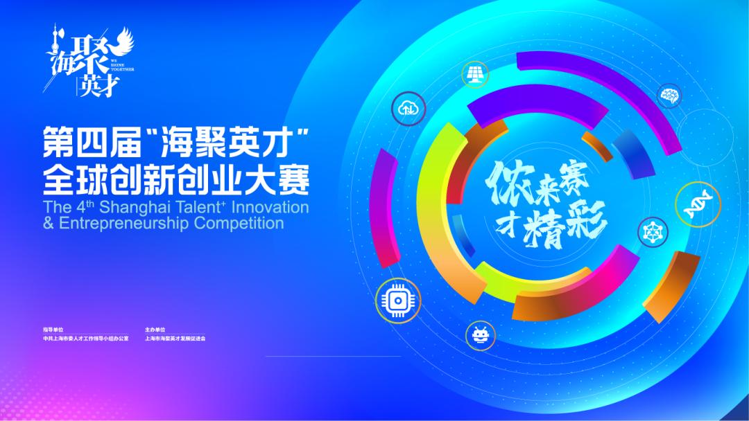 第四届海聚英才黄浦选拔赛,湖北创新创业大赛