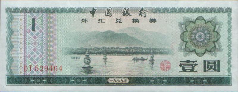 外汇兑换券图片,外汇兑换券能流通吗