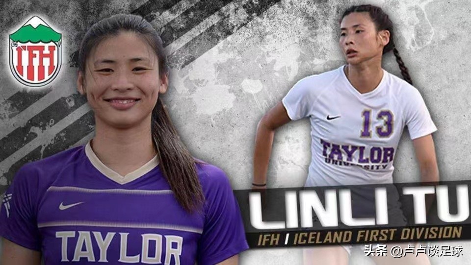 涂琳俪获冰岛女足联赛金靴,女足欧洲杯冰岛阵容最新