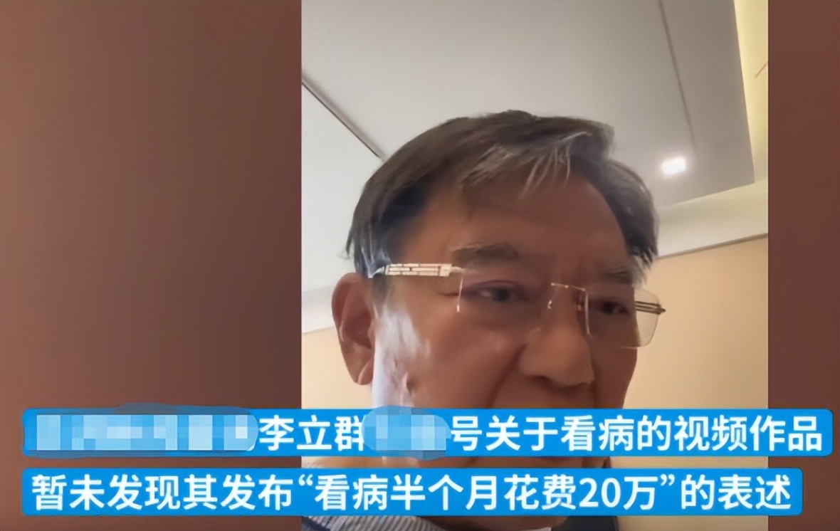 官方辟谣李立群杭州看病花20万,李立群带状疱疹原视频