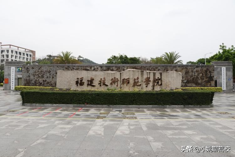 泉州师范学院vs福建师范学院,泉州师范学院和宁德师范学院