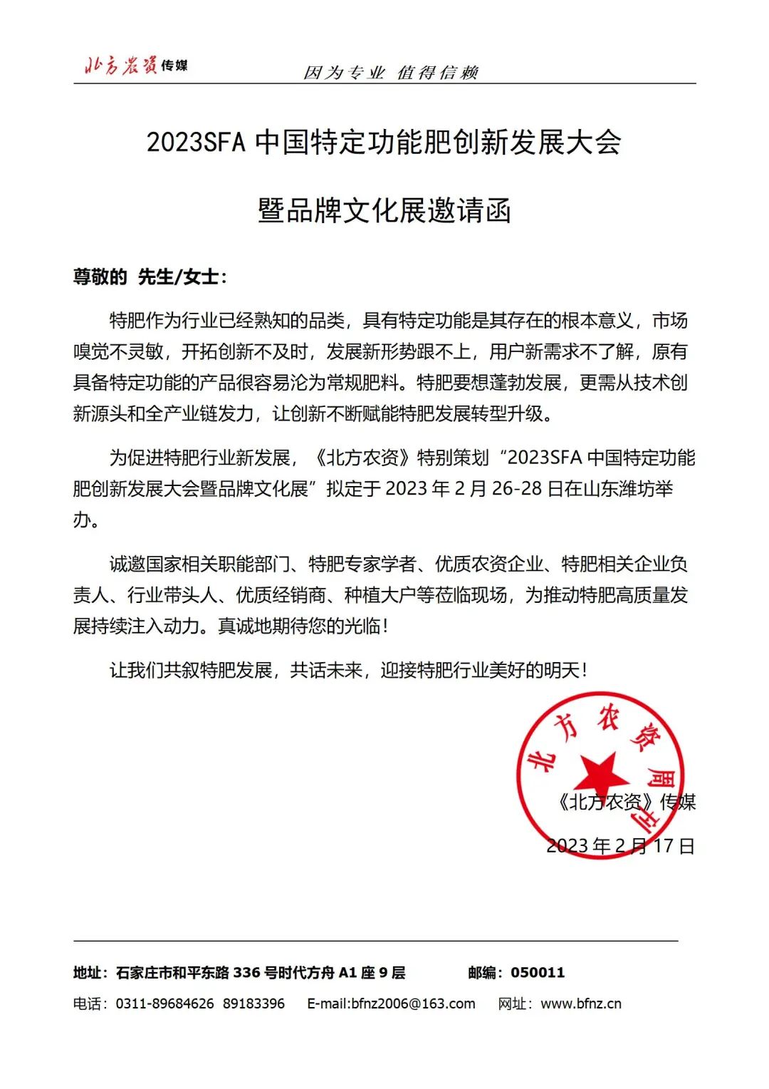 【“新·先”技术稳增量提质量】2023SFA特肥大会进入倒计时！