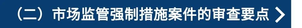 市场监督管理行政处罚程序第十条,市场监督管理案件审核和法制审核