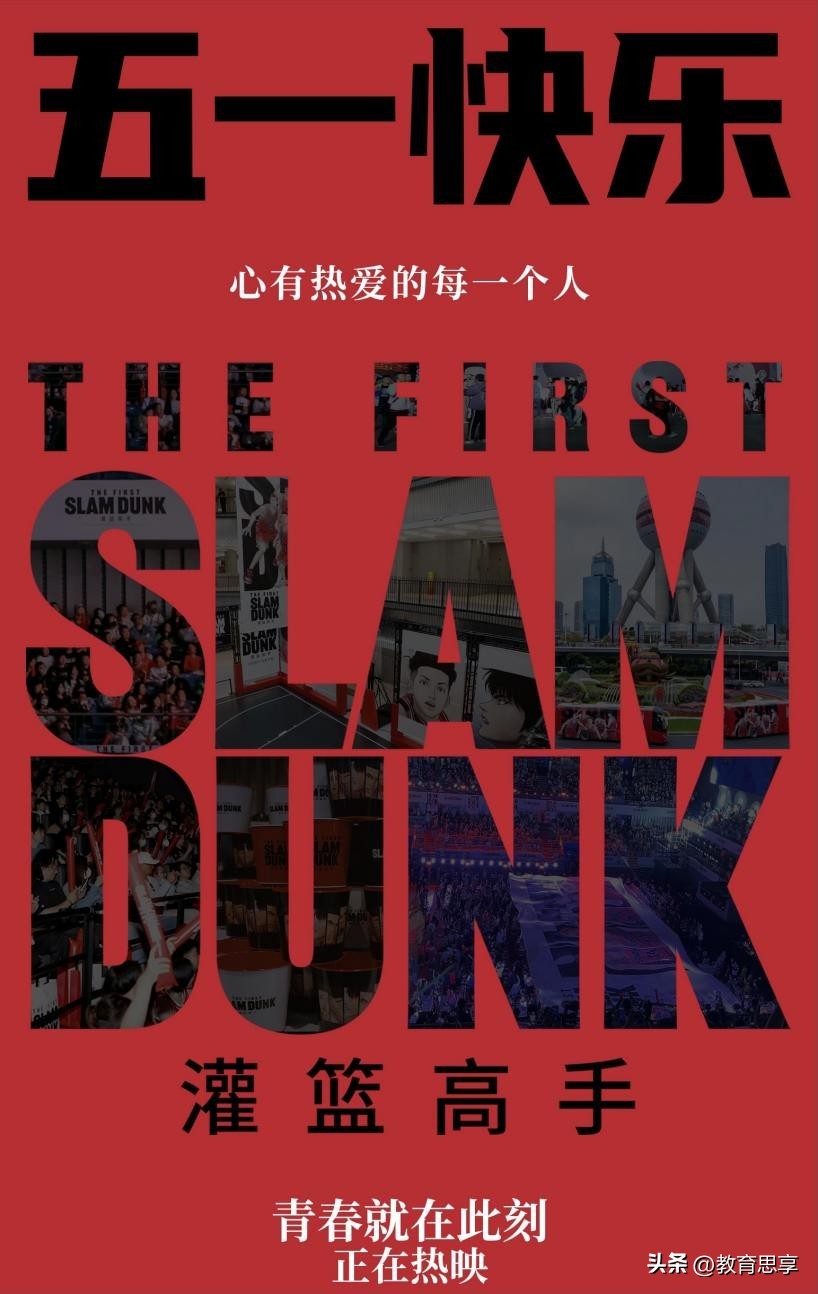 五四青年节推荐看灌篮高手,五一看什么电影灌篮高手