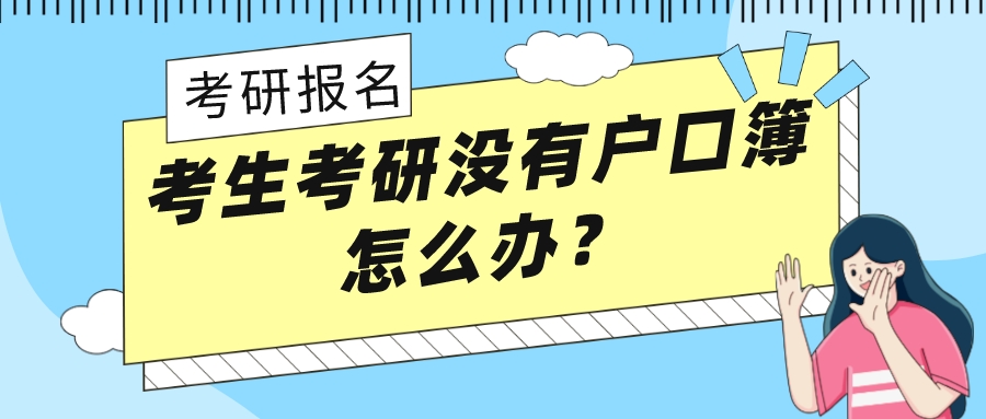 考研没有户籍地报名怎么办,考研集体户口怎么提供户口簿