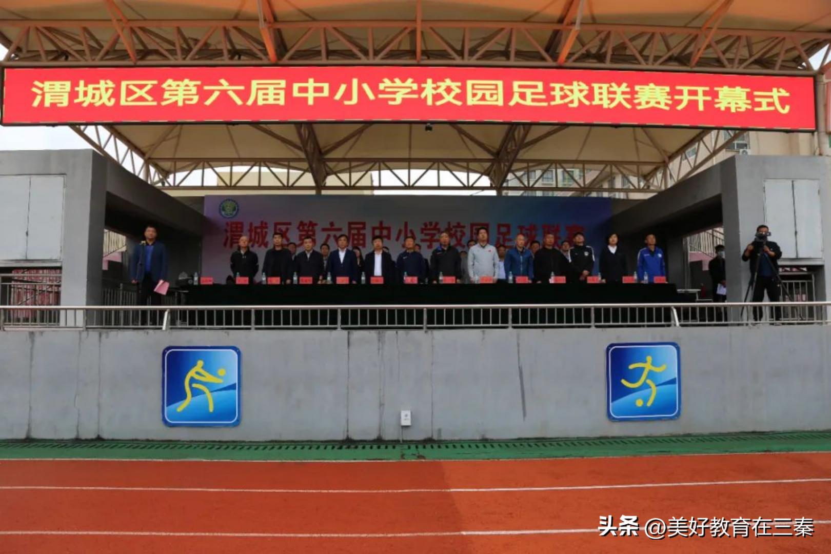 渭城区中小学足球比赛现场直播,渭城区第五届中小学足球