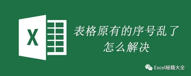 2019版excel序号取消自动排序,excel如何实现筛选后序号自动排序
