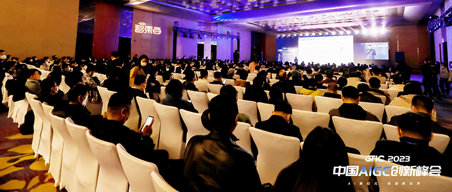 国内首场高规格AIGC峰会盛况出圈！万字干货热聊GPT-4时代