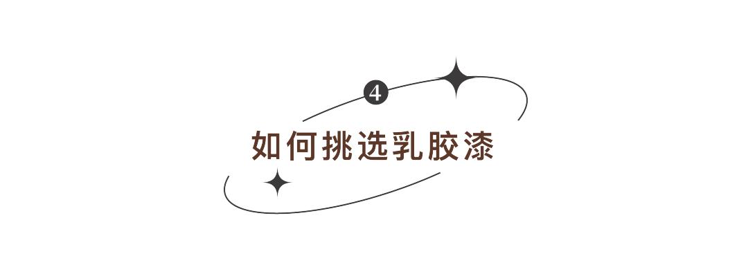 装修避坑乳胶漆购买,装修乳胶漆买好的还是腻子买好的