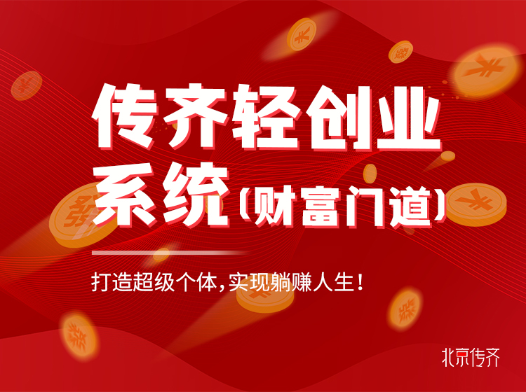 北京传齐磨刀张轻创业系统课程