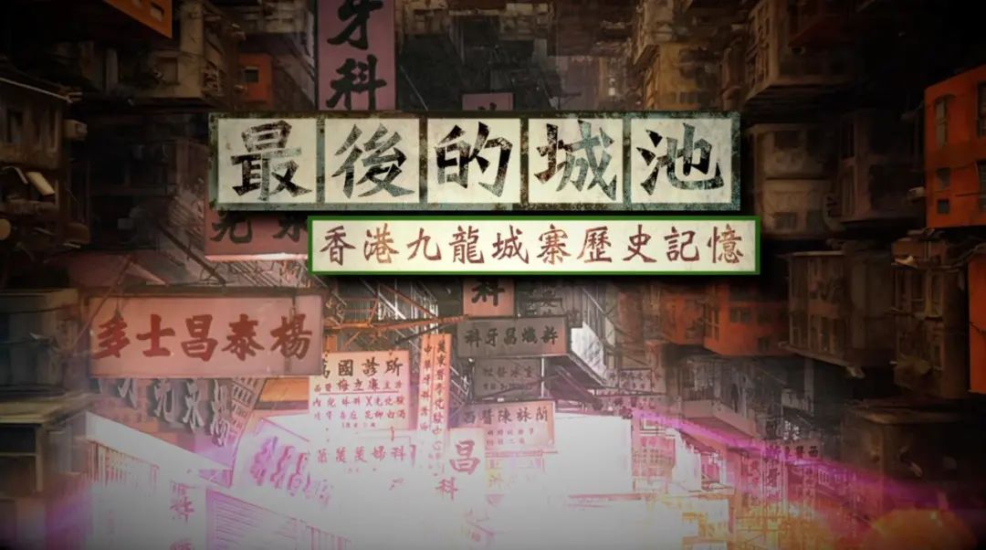 最后的城池,最后的乌托邦九龙城寨